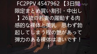 FC2PPV 4547962 【3日間限定まとめ買い割引・中出し】26歳の若妻の躍動する肉感的な裸体と美乳　思わず勃起してしまう程の艶があって弾力のある裸体は凄いです！！