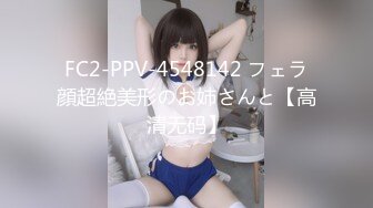 FC2-PPV-4548142 フェラ顔超絶美形のお姉さんと【高清无码】