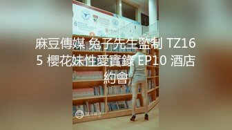 麻豆傳媒 兔子先生監制 TZ165 櫻花妹性愛實錄 EP10 酒店約會