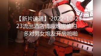 【新片速遞】 2022-10-20-23流出酒店情趣炮房偷拍❤️多对男女炮友开房啪啪