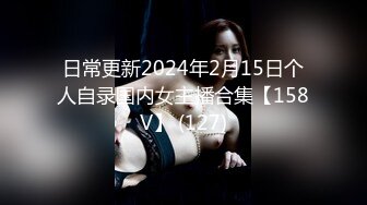 日常更新2024年2月15日个人自录国内女主播合集【158V】 (127)