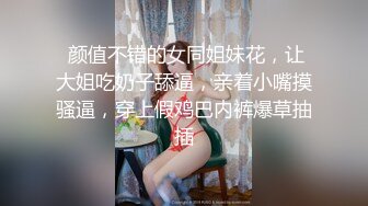  颜值不错的女同姐妹花，让大姐吃奶子舔逼，亲着小嘴摸骚逼，穿上假鸡巴内裤爆草抽插