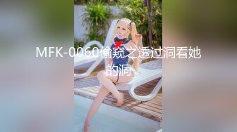 MFK-0060偷窥之透过洞看她的洞