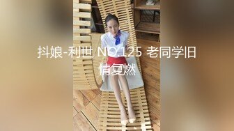 抖娘-利世 NO.125 老同学旧情复燃