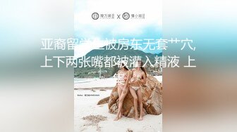 亚裔留学生被房东无套艹穴,上下两张嘴都被灌入精液 上集