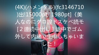 (4K)(ハメンタル)(fc3146710)出!15000pt⇒1980pt]〈美人なのにグロ膣ドスケベ読モ[２連続中出し］途中でゴム外して内緒で生中しちゃいました！