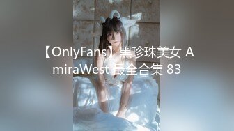 【OnlyFans】黑珍珠美女 AmiraWest 最全合集 83