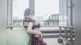 太完美了 满足幻想 AI绘画 韩式 礼服 女神 美穴 极至诱惑