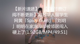 【新片速遞】 ✨【OF付费订阅不断更新】知名华人留学生网黄「Spicy Gum」「刘玥」明明在家泡澡却被邻居闯入硬上了[1.92GB/MP4/49:51]