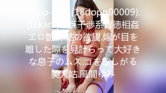 dopp-009.(18dopp00009).[takara]相互干渉系背徳相姦エロ艶劇.姑の欲望.嫁が目を離した隙を見計らって大好きな息子のムス.コを欲しがる美人姑.風間ゆみ