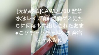 [无码破解]CAWD-710 監禁水泳レ×プ輪● 絶倫ゲス男たちに何度も中出しされたおま●こグチャグチャ性処理合宿 佐々木みゆ