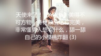 天使来了！【Aricia】美得不可方物，身材颜值堪称完美，非常懂男人想看什么，舔一舔自己的小樱桃炸翻 (3)