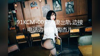 91KCM-005-人妻出轨.边接电话边被操-陶杏儿