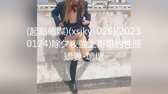 (起點傳媒)(xsjky-026)(20230124)除夕夜強上哥哥的性感矯妻-壞壞