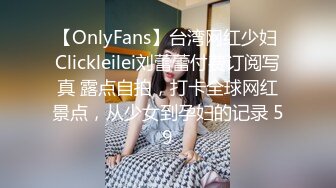 【OnlyFans】台湾网红少妇 Clickleilei刘蕾蕾付费订阅写真 露点自拍，打卡全球网红景点，从少女到孕妇的记录 59