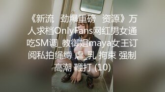 《新流✅劲爆重磅✅资源》万人求档OnlyFans网红男女通吃SM调_教御姐maya女王订阅私拍绳缚 虐_乳 拘束 强制高潮 鞭打 (10)