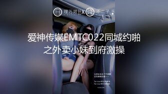 爱神传媒EMTC022同城约啪之外卖小妹到府激操