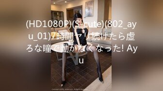 (HD1080P)(S-cute)(802_ayu_01)7時間ヤリ続けたら虚ろな瞳で動かなくなった! Ayu