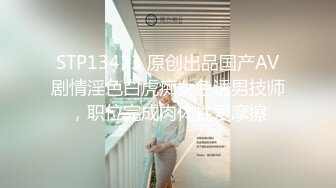 STP13413 原创出品国产AV剧情淫色白虎痴女色诱男技师，职位完成肉体性爱摩擦