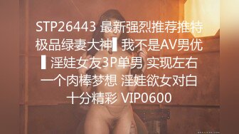 STP26443 最新强烈推荐推特极品绿妻大神▌我不是AV男优▌淫娃女友3P单男 实现左右一个肉棒梦想 淫娃欲女对白十分精彩 VIP0600