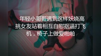   年轻小哥哥遇到这样妖娆高挑女友站着相互自慰抠逼打飞机，椅子上做爱啪啪