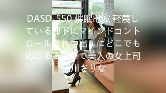 DASD-550 催眠電波 軽蔑している部下にマインドコントロールされ中出しにどこでも応じる高飛車で美人の女上司 黒川さりな