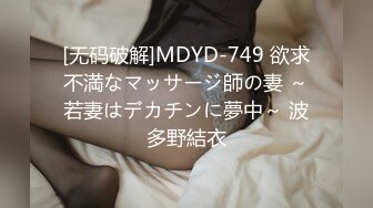 [无码破解]MDYD-749 欲求不満なマッサージ師の妻 ～若妻はデカチンに夢中～ 波多野結衣