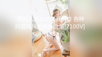  演绎色狼尾随美女玩SM道具调教居然是无毛一线天馒头B