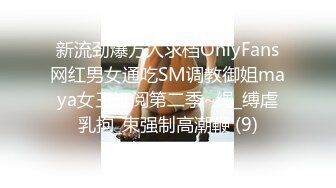 新流劲爆万人求档OnlyFans网红男女通吃SM调教御姐maya女王订阅第二季~绳_缚虐乳拘_束强制高潮鞭 (9)