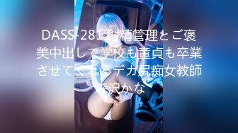 DASS-281 射精管理とご褒美中出しで学校も童貞も卒業させてくれるデカ尻痴女教師 森沢かな