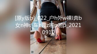 [原y版b]_022_户h外w裸l奔b女n神s_车c震z啪p啪p_20210910