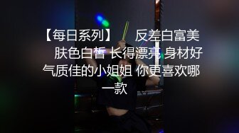 【每日系列】❤️反差白富美❤️肤色白皙 长得漂亮 身材好 气质佳的小姐姐 你更喜欢哪一款✿