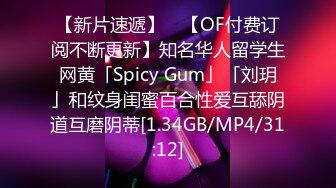 【新片速遞】 ✨【OF付费订阅不断更新】知名华人留学生网黄「Spicy Gum」「刘玥」和纹身闺蜜百合性爱互舔阴道互磨阴蒂[1.34GB/MP4/31:12]