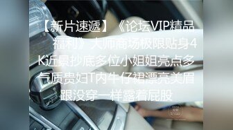 【新片速遞】《论坛VIP精品㊙️福利》大师商场极限贴身4K近景抄底多位小姐姐亮点多气质贵妇T内牛仔裙漂亮美眉跟没穿一样露着屁股