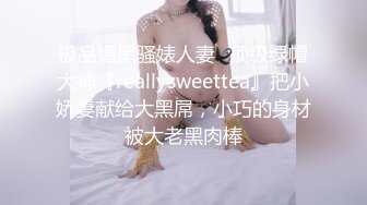 极品媚黑骚婊人妻✅顶级绿帽大神『reallysweettea』把小娇妻献给大黑屌，小巧的身材被大老黑肉棒