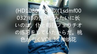 (HD1080P)(SOD)(1sdmf00032)姉の舌が蛇みたいに长いのは、仆と毎日フェラチオの练习をしていたからだ。桃色かぞくVOL.34 神纳花