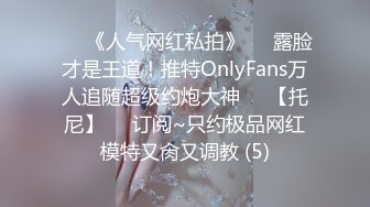 ♡♥《人气网红私拍》♡♥露脸才是王道！推特OnlyFans万人追随超级约炮大神♡♥【托尼】♡♥订阅~只约极品网红模特又肏又调教 (5)