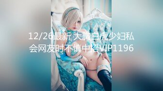 12/26最新 大胸白虎少妇私会网友时不慎中招VIP1196