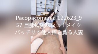 Pacopacomama 122623_957 旦那に興味なし！メイクバッチリで他人棒を貪る人妻