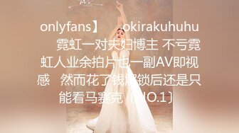 onlyfans】❤️okirakuhuhu❤️霓虹一对夫妇博主 不亏霓虹人业余拍片也一副AV即视感   然而花了钱解锁后还是只能看马赛克〔NO.1〕