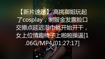 【新片速遞】 高挑御姐玩起了cosplay，制服金发露脸口交擦点延迟湿巾就开始开干，女上位情趣椅子上啪啪操逼[1.06G/MP4/01:27:17]