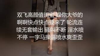 双飞高颜值闺蜜 操你大爷的啊啊快点快点要来了 轮流连续无套输出 骚叫不断 淫水喷不停 一字马操逼喷水爽歪歪