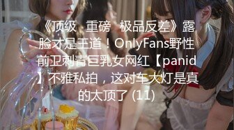 《顶级⭐重磅☛极品反差》露脸才是王道！OnlyFans野性前卫刺青巨乳女网红【panid】不雅私拍，这对车大灯是真的太顶了 (11)