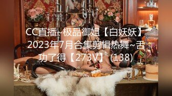 CC直播~极品御姐【白妖妖】2023年7月合集剪辑热舞~舌功了得【273V】 (138)