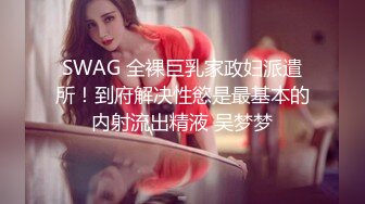 SWAG 全裸巨乳家政妇派遣所！到府解决性慾是最基本的内射流出精液 吴梦梦