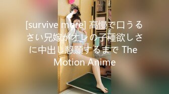 [survive more] 高慢で口うるさい兄嫁がオレの子種欲しさに中出し懇願するまで The Motion Anime