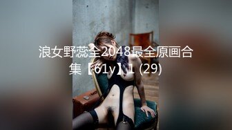 《顶级震撼㊙️极品骚婊》最新流出万狼求购OnlyFans地狱调教大师【dogmaster】私拍完结~多种刺激玩法吃精双通露出阴门大开 (15)