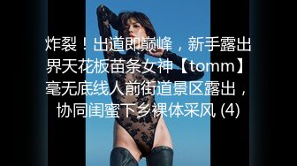 炸裂！出道即巅峰，新手露出界天花板苗条女神【tomm】毫无底线人前街道景区露出，协同闺蜜下乡裸体采风 (4)