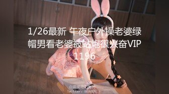 1/26最新 午夜户外操老婆绿帽男看老婆被站炮很兴奋VIP1196