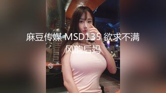 麻豆传媒 MSD135 欲求不满风韵后妈